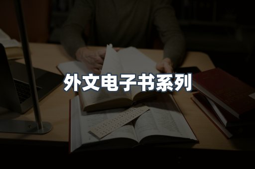 PDF电子书系列